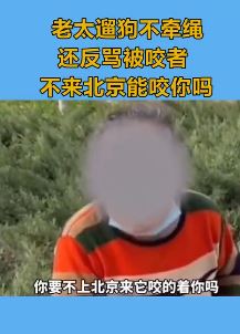 嚣张老太太遛狗不牵绳反骂被咬者