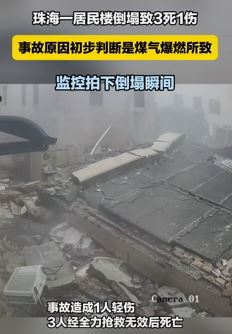 珠海一居民楼疑因煤气爆燃倒塌致3死1伤