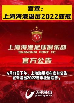 上海海港宣布退出2022赛季亚冠联赛