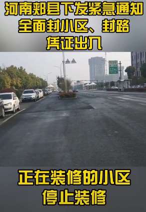 河南郏县全面封小区封路凭证出入