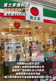 喜士多便利店因低俗广告被罚22万
