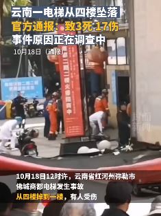 云南弥勒市一电梯从四楼坠落致3死17伤