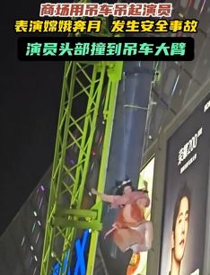女演员表演嫦娥奔月时头部撞到吊车