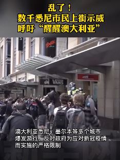 悉尼爆发大规模游行  至少57人被捕
