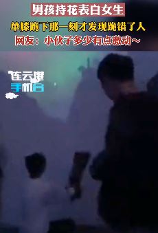 小伙持花表白女生 下跪时发现跪错人