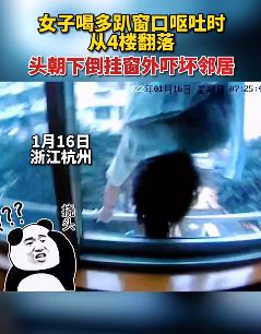 杭州一女子醉酒后趴窗口呕吐时从4楼翻落