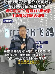315点名飞鸽传书,发6666666条骚扰短信只需3万!