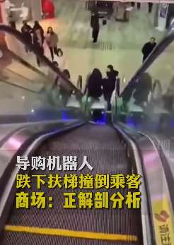 商场导购机器人跌下扶梯撞倒顾客