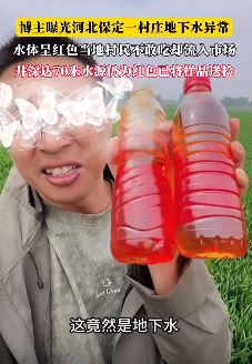 河北保定一村庄地下水受污染呈红色 村民不敢吃