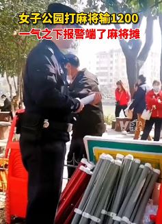 女子公园打麻将输了1200 一气之下报警端了麻将摊