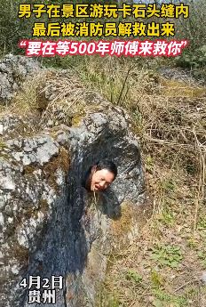 男子景区游玩头卡石头缝求助消防