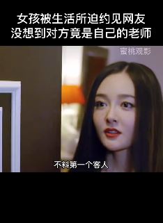 情爱电影解说:女孩因生活所迫网上约客,没想到男方竟是自己老师!