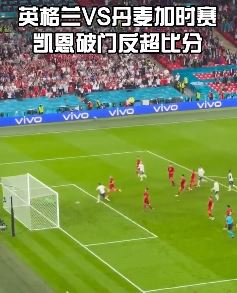欧洲杯：凯恩加时赛绝杀 英格兰2-1丹麦进决赛