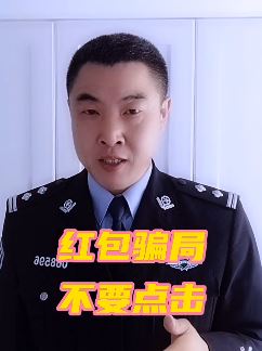 警方提醒常见的几种发红包骗局