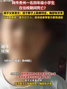 网曝贵州铜仁一小学生住校期间死亡 脖子上有勒痕