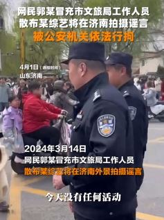 网民散布某综艺在济南拍摄谣言被行拘