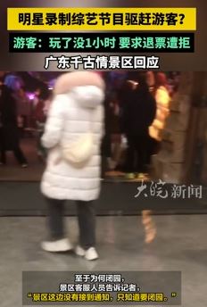 广东千古情景区疑因明星包场拍戏驱赶游客