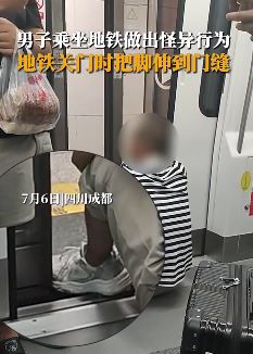 成都一男子乘坐地铁故意用脚阻挡车门关闭