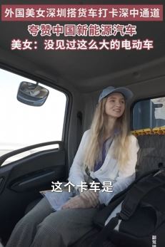 外国美女深圳搭货车打卡深中通道