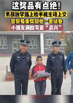 男孩放学路上捡到手机交给警察受奖励