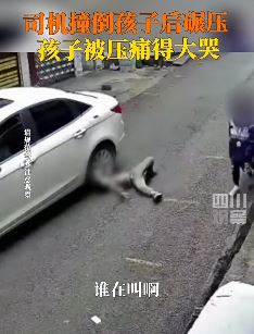 小孩被女司机撞倒后2次碾压 倒在车底疼痛大叫