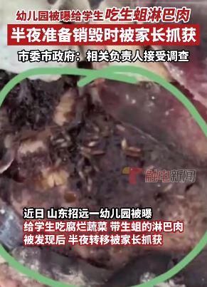 山东招远一幼儿园被曝给学生吃腐烂食物