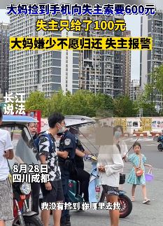 成都一大妈捡到手机索要600元 失主只给100大妈嫌少不归还