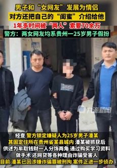男子1人饰2角诈骗男网友70余万被抓