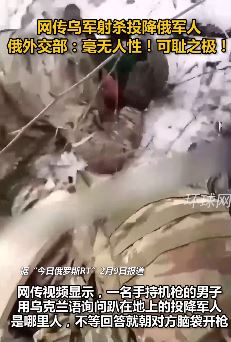 网传乌军射杀已投降俄军人，若视频属实真是毫无人性