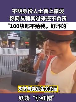"红帽小哥"街头撒泼，称被网友骗来发生关系还不给钱！