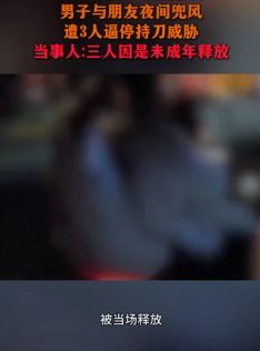 男子与朋友夜间兜风遭3人逼停持刀威胁