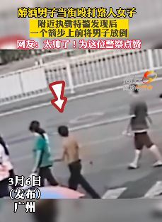 醉酒男街头殴打路人被特警一招制服