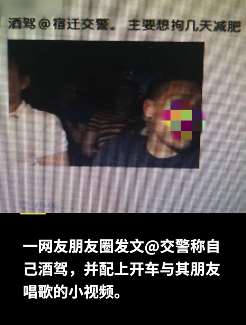 自找！男子发文@交警称自己酒驾并配以视频 民警核实后将其拘留并罚款