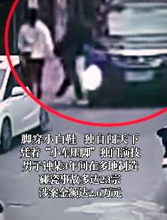 男子3年被"碾脚"23次 每次都穿小白鞋