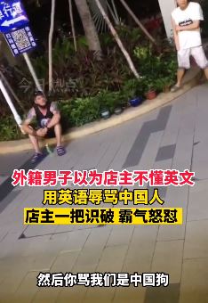 海口一老外用英语辱骂店家 店主识破后霸气怒怼