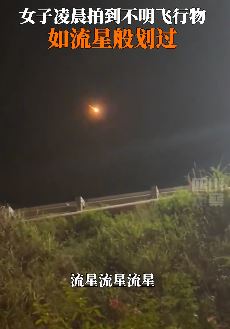 湖南一女子拍到巨大飞行物划过夜空