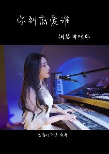 长相酷似范冰冰的小姐姐「菲利丝」钢琴弹唱老歌《你到底爱谁》