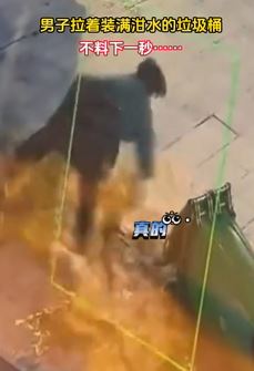 倒霉蛋儿！男子拉着装满泔水垃圾桶不慎摔倒！