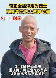 救5人遇难英雄蒋正全被评定为烈士