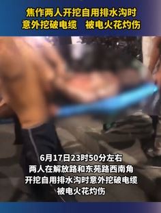 河南焦作2人挖排水沟挖破电缆被灼伤