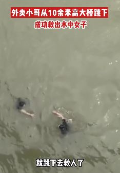 杭州一外卖小哥跳桥成功救出落水女子