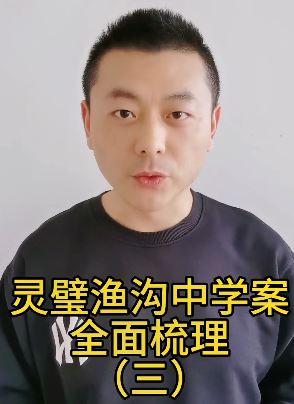 主持人王小川谈灵璧渔沟中学案，分别用三期视频做全面梳理！