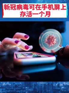 新冠病毒可在手机屏幕存活