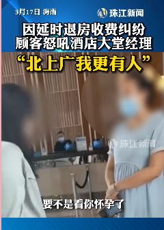 海南一女子因延迟退房收费问题大骂大堂经理