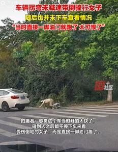 南京一宝马转弯过快致直行骑车女子摔倒后逃离