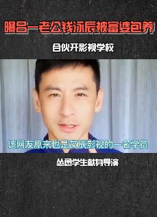 吕一老公钱泳辰被曝骗学费 怂勇学生献身导演