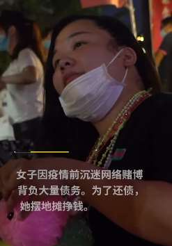 重庆一女子网络赌博负债30万 如今摆地摊挣钱还债