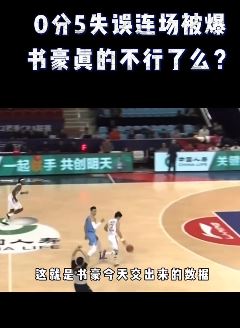 林书豪0分5失误创CBA生涯新低