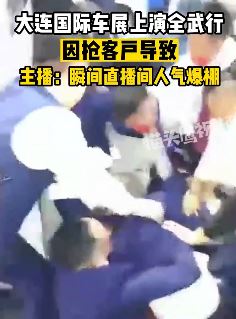 大连车展2销售因抢客户上演全武行