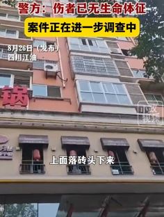 四川江油一高楼坠物砸死一路人